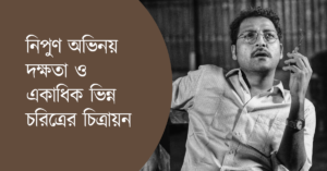 নিপুণ অভিনয় দক্ষতা ও একাধিক ভিন্ন চরিত্রের চিত্রায়ন